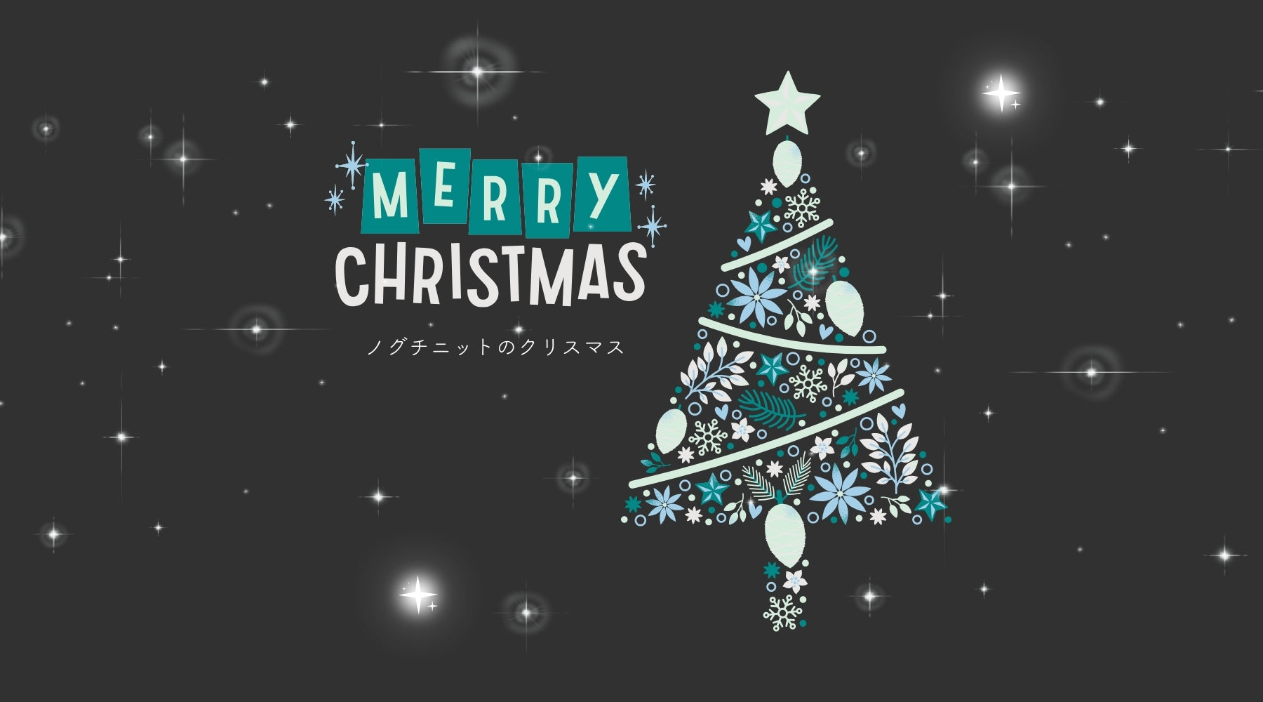 クリスマスギフトセットのご案内