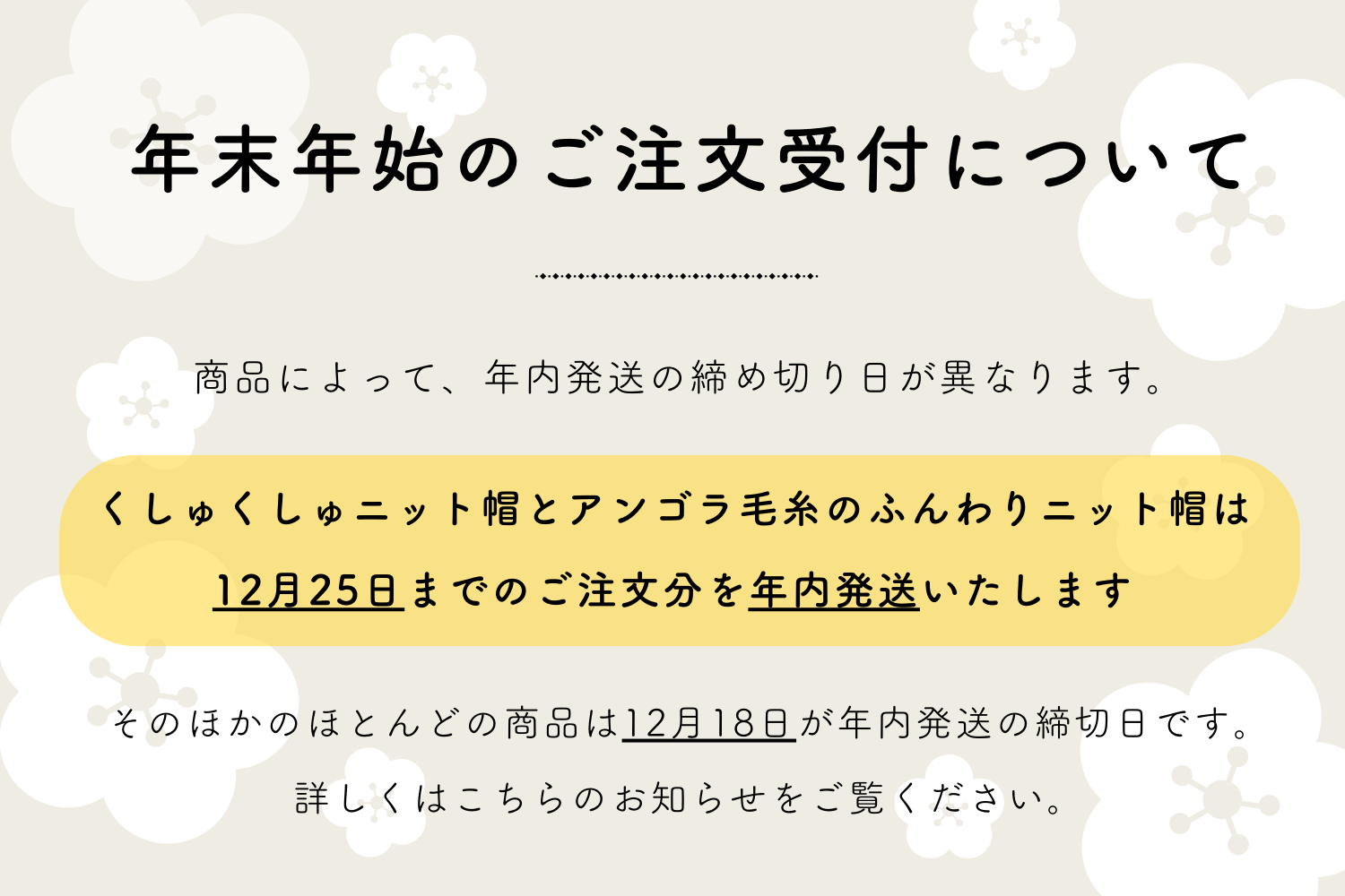 年内のご注文受付について