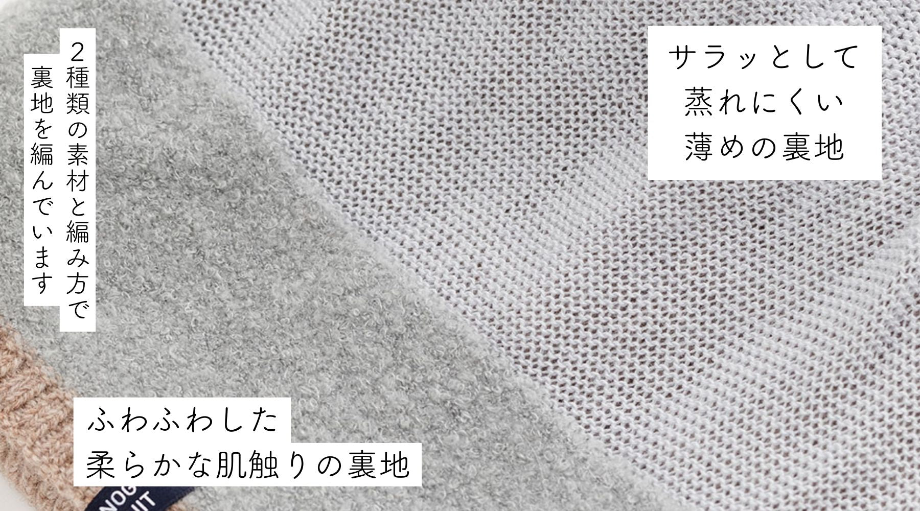 ニット帽の裏地があるもの、ないもの。