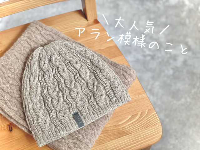 人気の柄、アラン模様って?