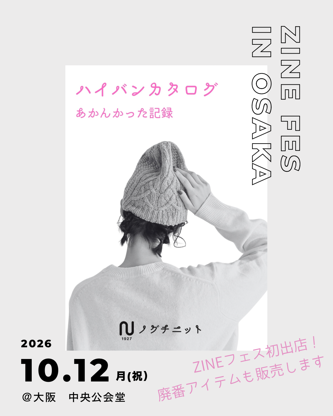 【10/12(月・祝)】ZINEフェスに初出店します【大阪/中央公会堂】