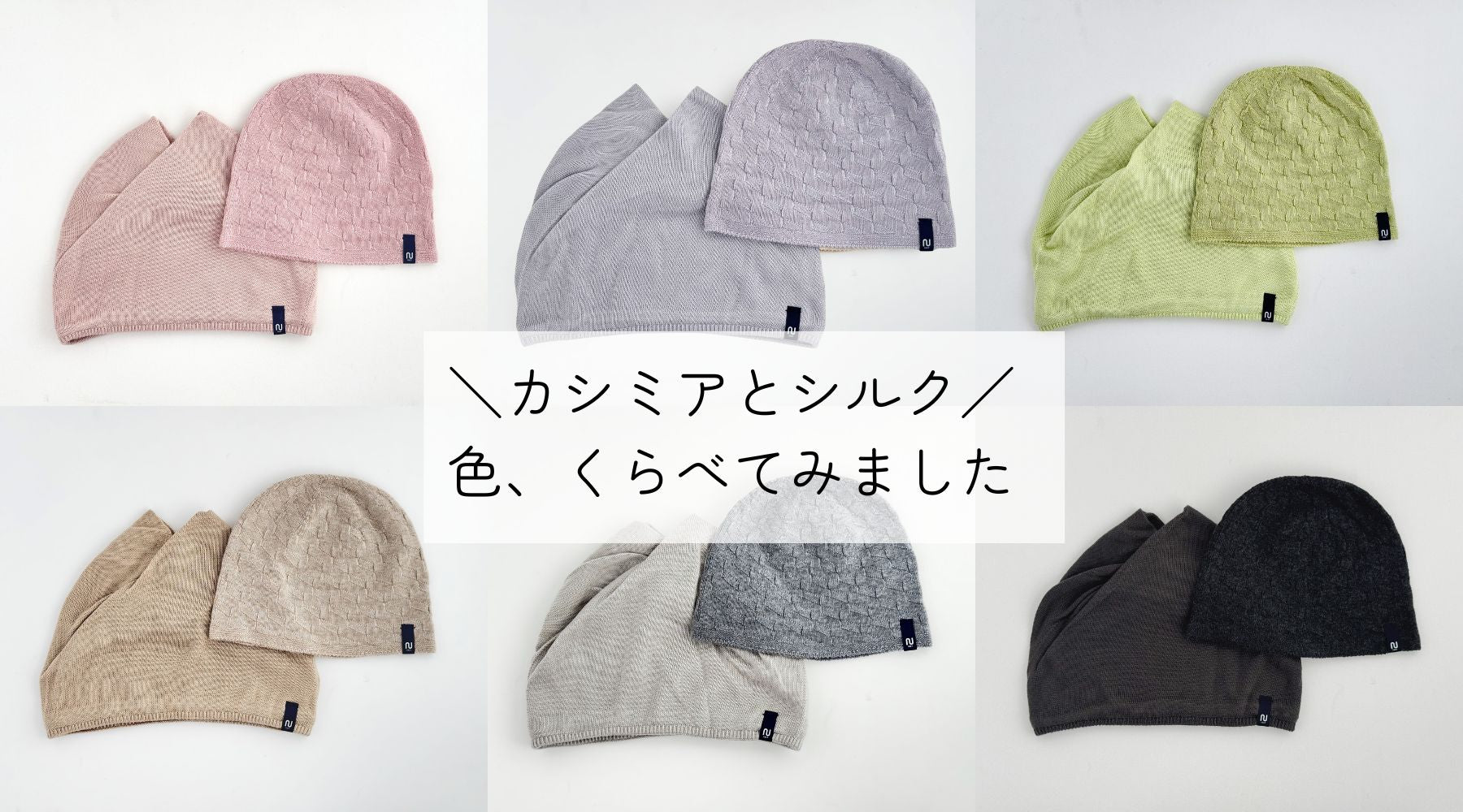 📣色くらべ!カシミアブレンドとふわふわシルクを重ねてみました📷