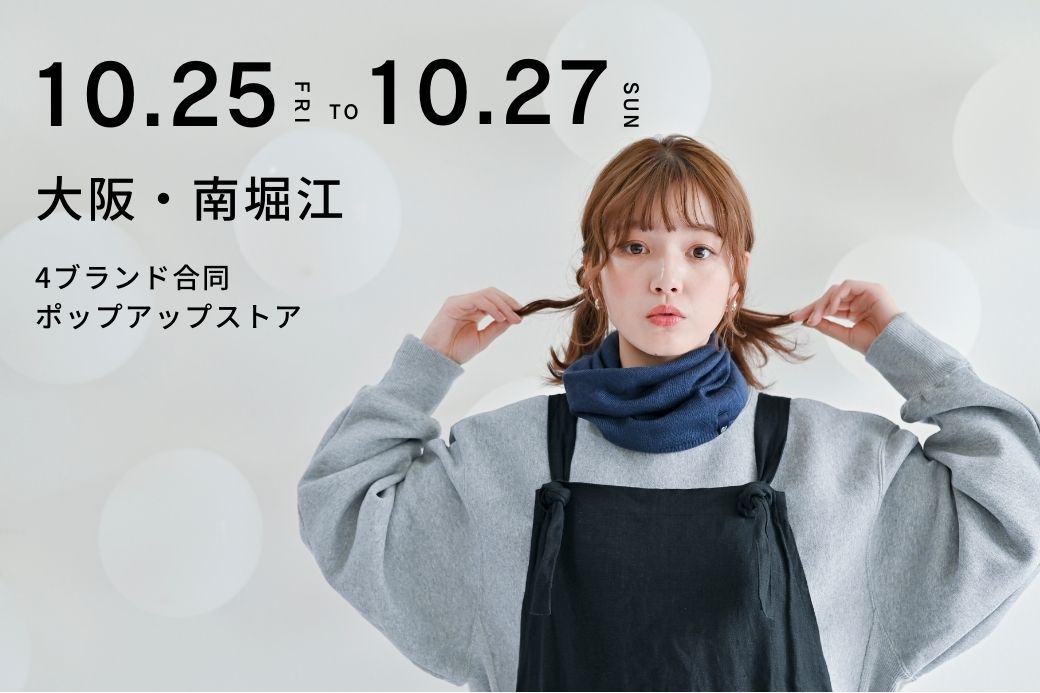 【大阪・南堀江】10月25日・26日・27日の3日間限定出店