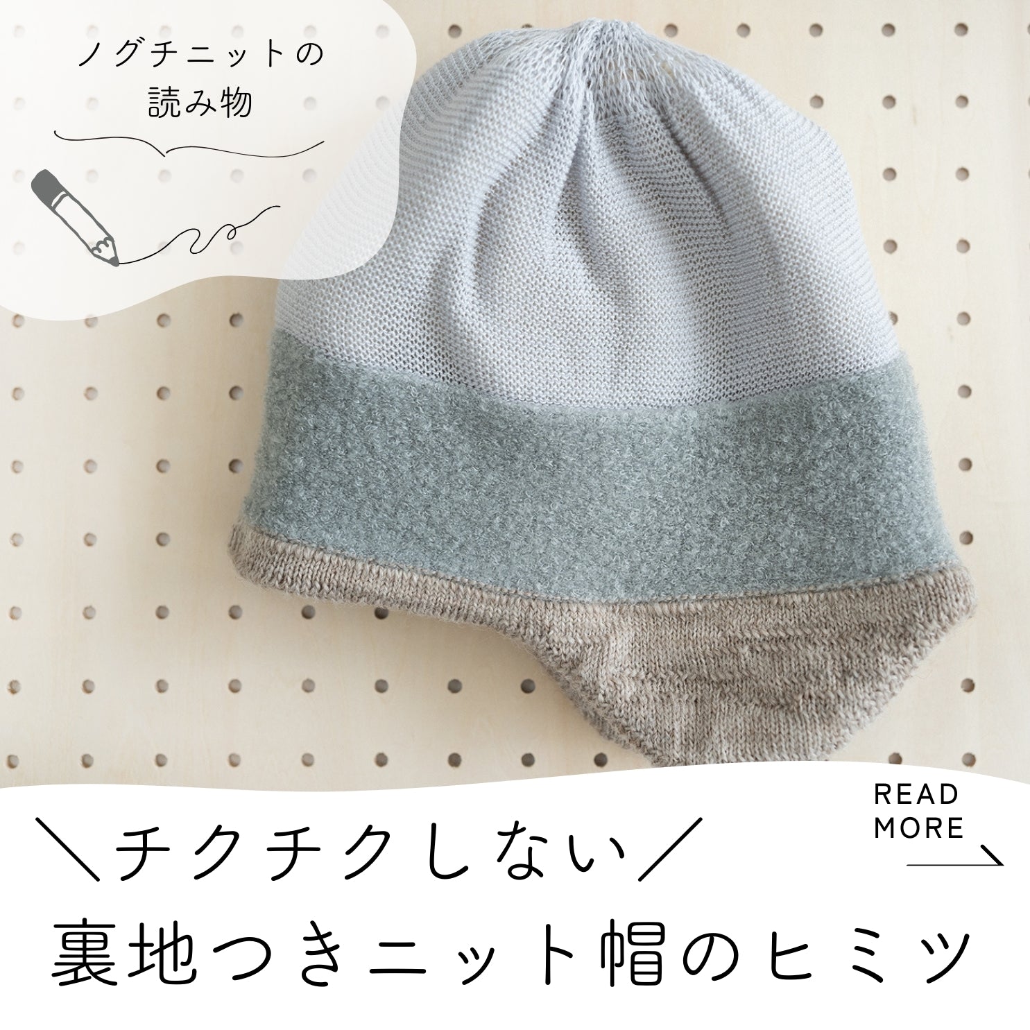 【裏地つき】耳当てつきニット帽【スラブウール】