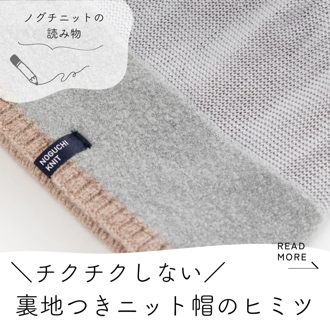 くしゅくしゅニット帽【裏地つき】