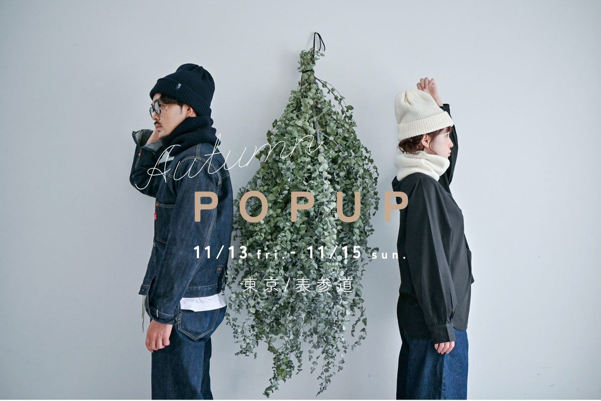 📣東京POPUP開催【2026年11月13日(金)～15日(日）】