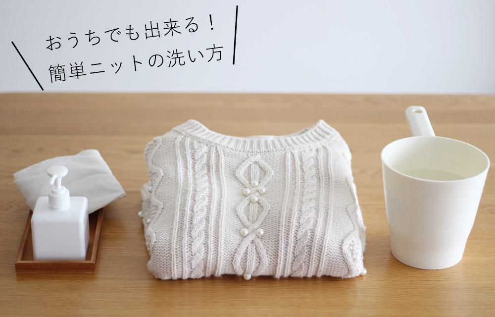 ニットのプロが教える！おうちでできる簡単な洗い方