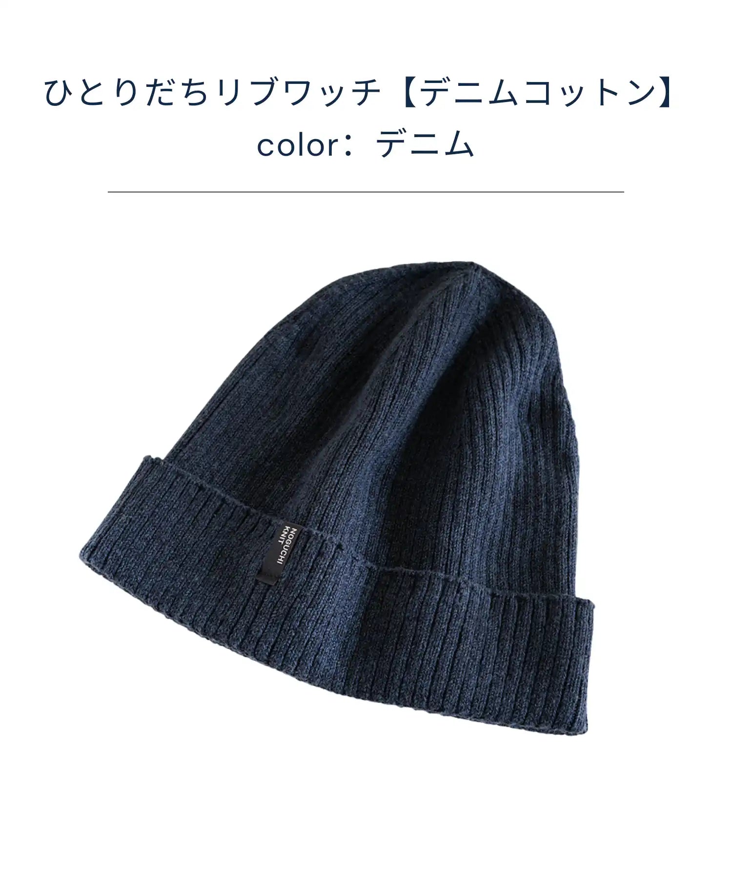 ひとりだちリブワッチ【デニムコットン】